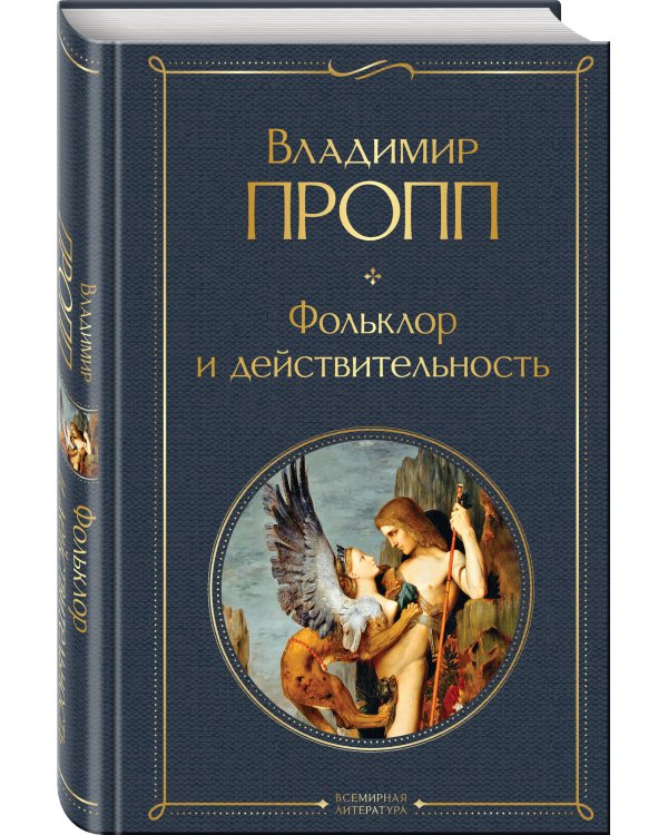 Фольклор и действительность