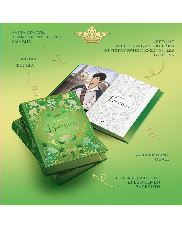 Бисцион. Лимитированное издание дилогии