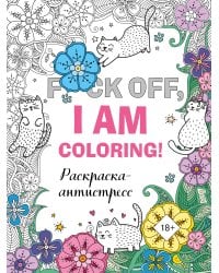 Раскраска-антистресс для взрослых. F*ck off, i am coloring!