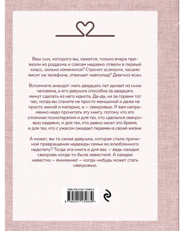 Дневник свекрови