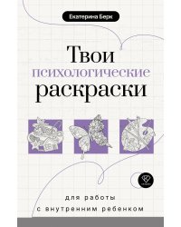Твои психологические раскраски для работы с внутренним ребенком