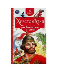 Хрестоматия. 4 класс. Хрестоматия для внеклассного чтения. 126х200мм. 7БЦ. 240 стр. Умка в кор.20шт