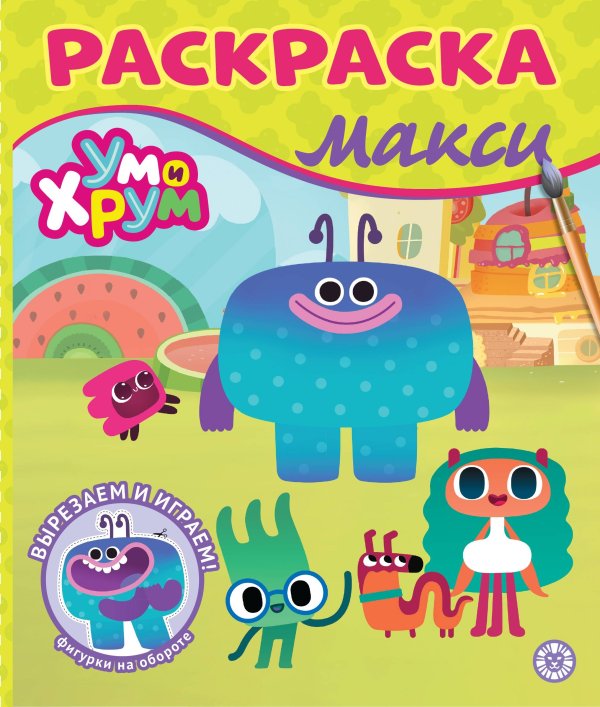 Раскраска Макси № 2410 Ум и Хрум