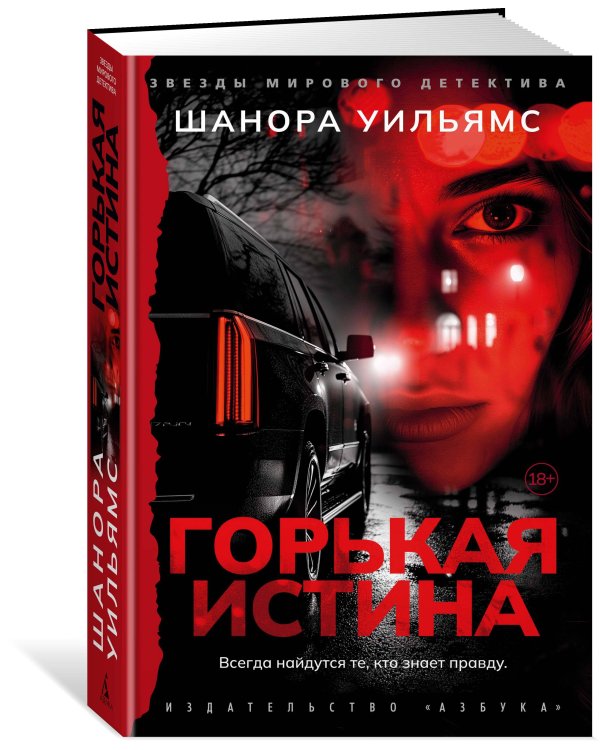 Горькая истина