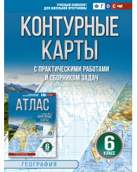Контурные карты 6 класс. География. ФГОС (Россия в новых границах)_
