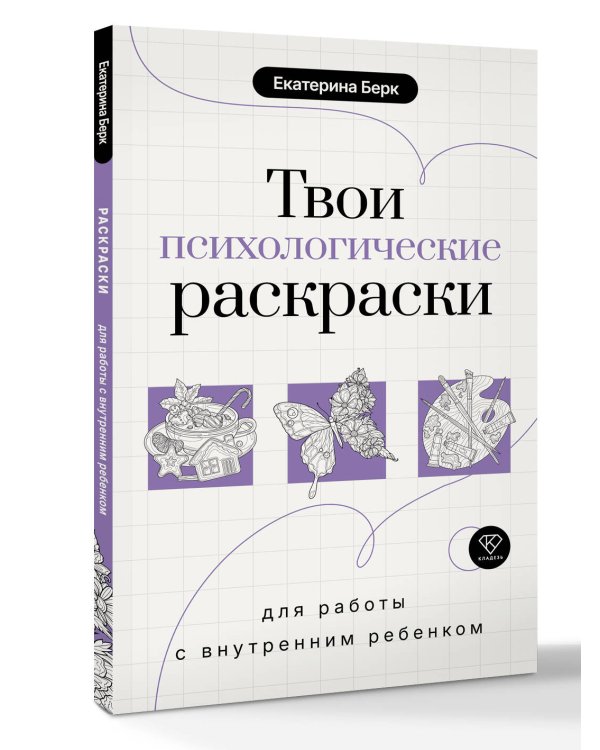 Твои психологические раскраски для работы с внутренним ребенком