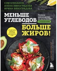 Меньше углеводов – больше жиров! Полное руководство по кето/LCHF с рецептами