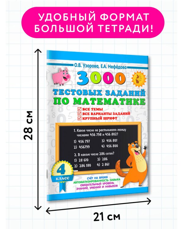 3000 тестовых заданий по математике. 4 класс. Крупный шрифт. Все темы и варианты