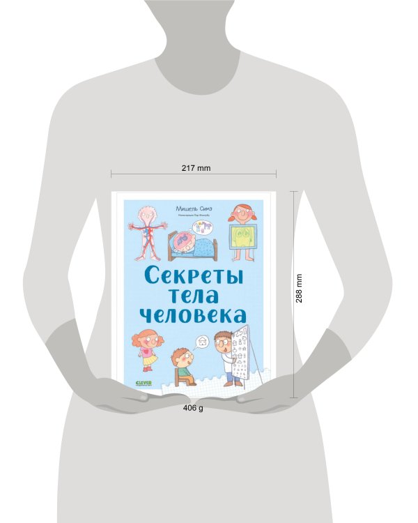 Дополнительное изображение книги «Удивительные энциклопедии. Секреты тела человека»
