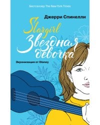Stargirl. Звездная девочка (комплект)