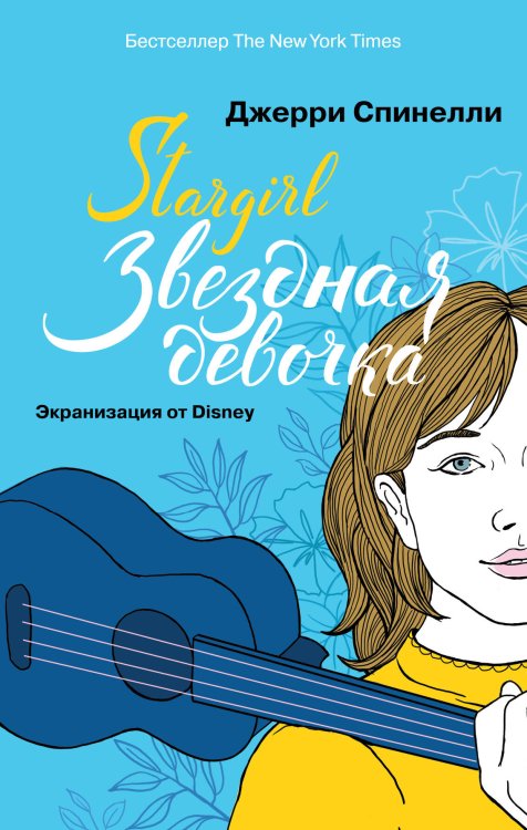 Young Adult. Коллекционируй лучшее Stargirl. Звездная девочка (комплект)