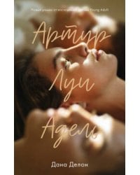 Young Adult. #trendbooks. Артур, Луи и Адель/Дана Делон