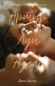 #trendbooks (Клевер-Медиа-Групп) Young Adult. #trendbooks. Артур, Луи и Адель/Дана Делон