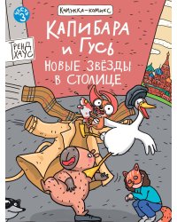 КНИЖКАКОМИКС. Капибара и Гусь. Том 3. Новые звёзды в столице. 165х240