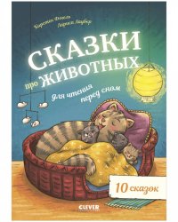 Большая сказочная серия. Сказки про животных для чтения перед сном/Фогель К.