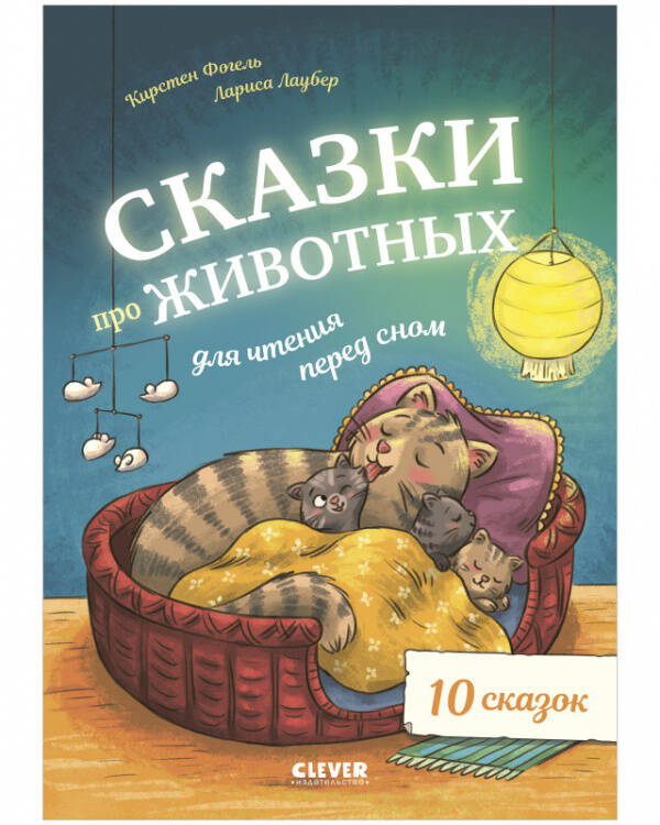 Большая сказочная серия. Сказки про животных для чтения перед сном/Фогель К.