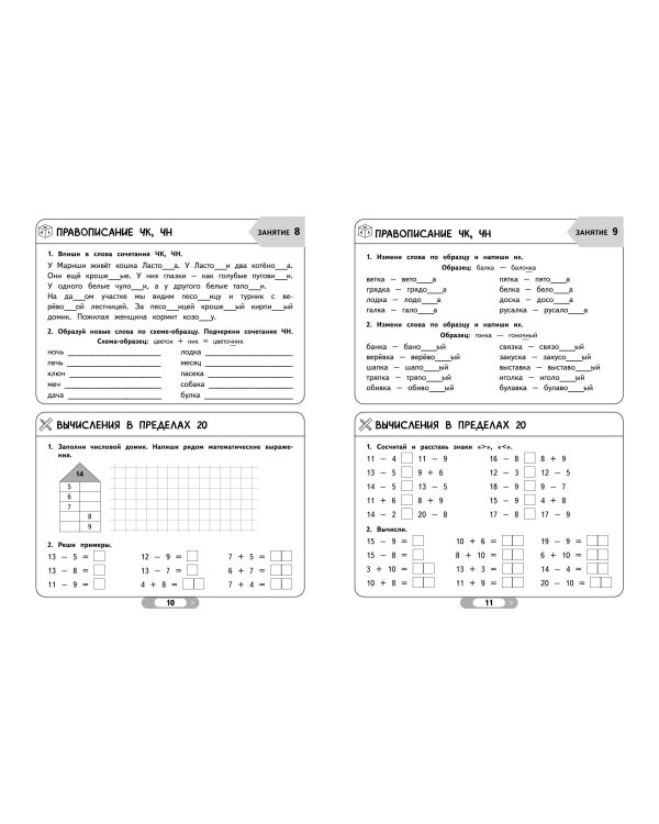 Летние задания. Математика и русский язык. Переходим во 2-й класс. 52 занятия