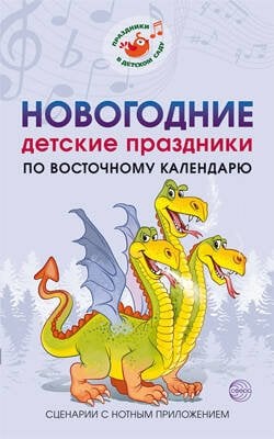 ПраздникиВДетСаду Картушина М.Ю. Новогодние детские праздники по восточному календарю. Сценарии с нотным приложением, (Сфера, 2019), Обл, c.192