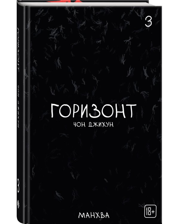 The Horizon. Горизонт. Том 3