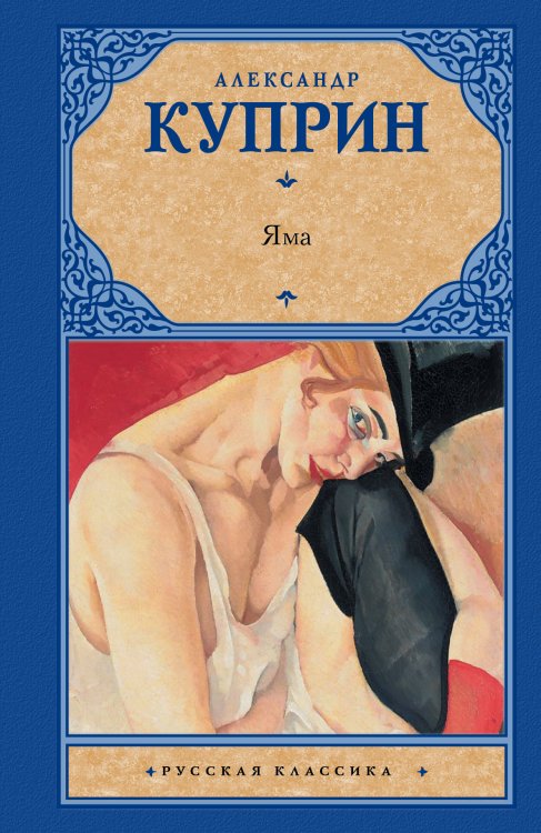 Обложка книги «Яма» — Куприн Александр Иванович, ISBN 9785170955695