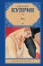 Обложка книги «Яма» — Куприн Александр Иванович, ISBN 9785170955695