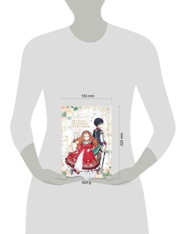 Я стану главой этой семьи. Том 1