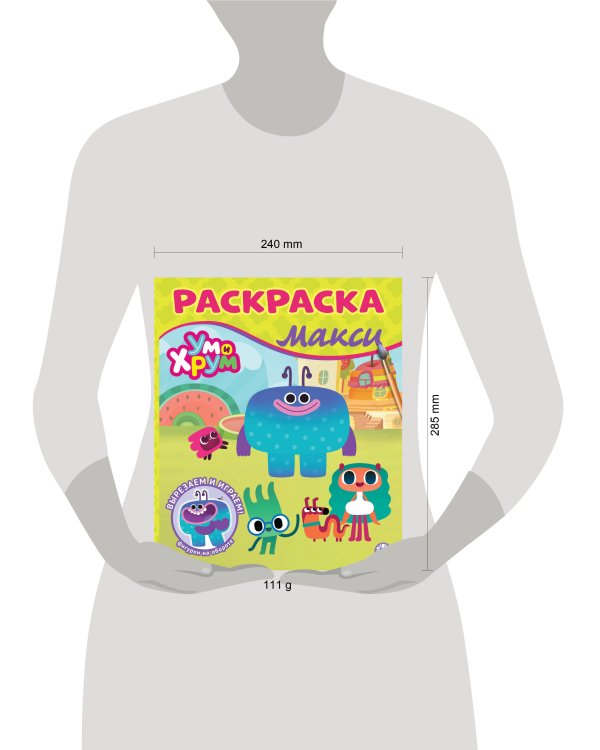 Раскраска Макси № 2410 Ум и Хрум