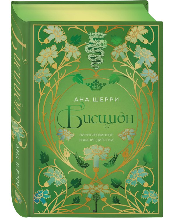 Бисцион. Лимитированное издание дилогии