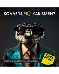 Коллеги, чо как змеи? Смешной настенный календарь на 2025 год (300х300 мм)