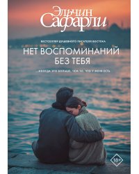 Нет воспоминаний без тебя