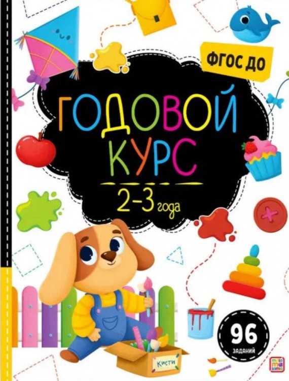 Маленький умник. Годовой курс. 2-3 года