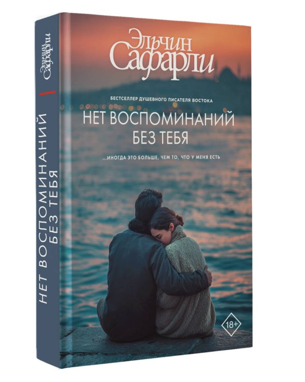 Нет воспоминаний без тебя