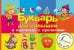 Букварь для малышей в картинках с прописями