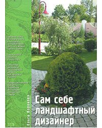 Сам себе ландшафтный дизайнер