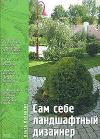 Обложка книги «Сам себе ландшафтный дизайнер» — Воронова Ольга Валерьевна, ISBN 9785699259465