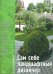 Обложка книги «Сам себе ландшафтный дизайнер» — Воронова Ольга Валерьевна, ISBN 9785699259465