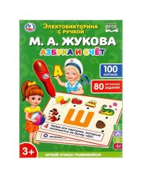 Электровикторина ЖУКОВА М.А. азбука и счет, свет+звук, 80 заданий в кор. тм "умка" в кор.36шт
