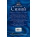 Дополнительное изображение книги «Синий: рассказы»
