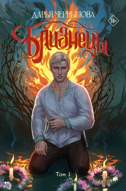 Хроники мрака. Цикл "Ветви" Близнецы. Том 1