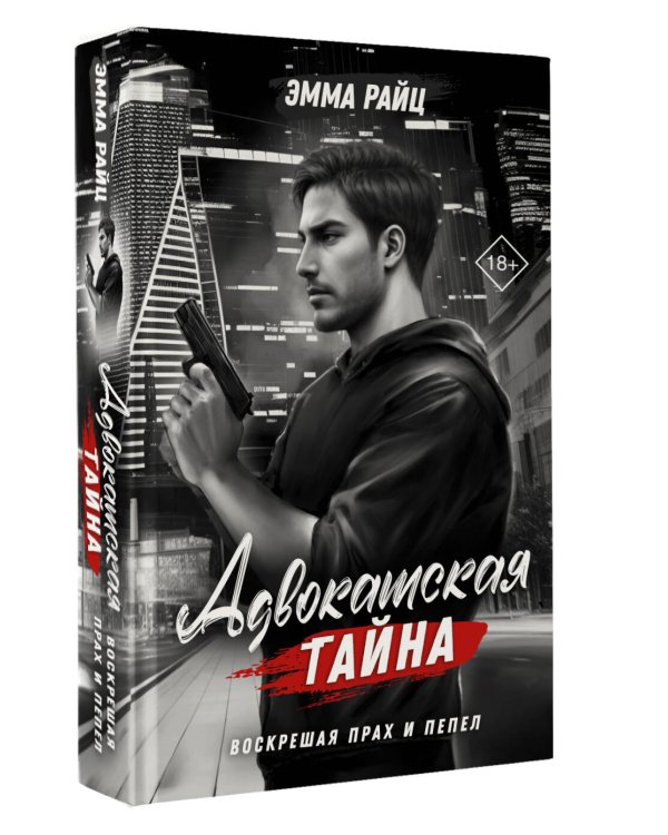 Адвокатская тайна. Воскрешая прах и пепел