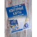 Контурные карты 6 класс. География. ФГОС (Россия в новых границах)_