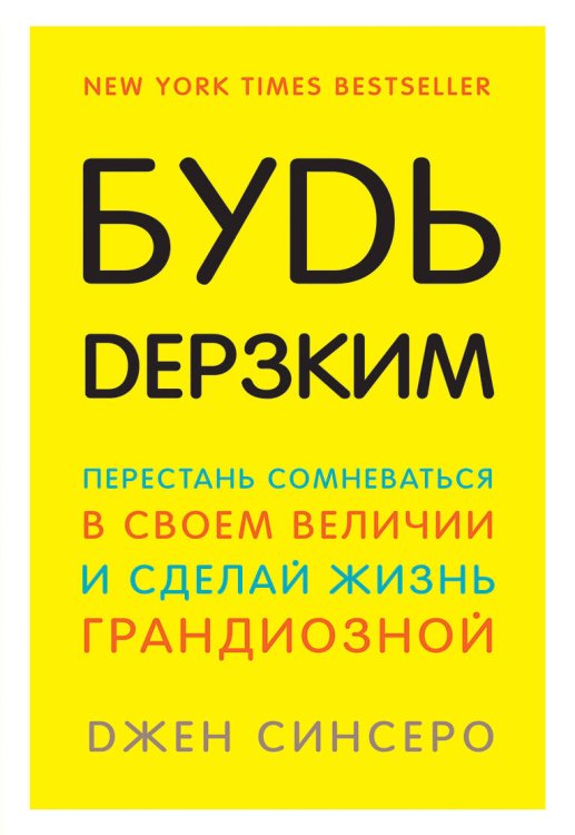 Книги, которые нужно прочитать до 35 лет Будь дерзким! Перестань сомневаться в своем величии и сделай жизнь грандиозной