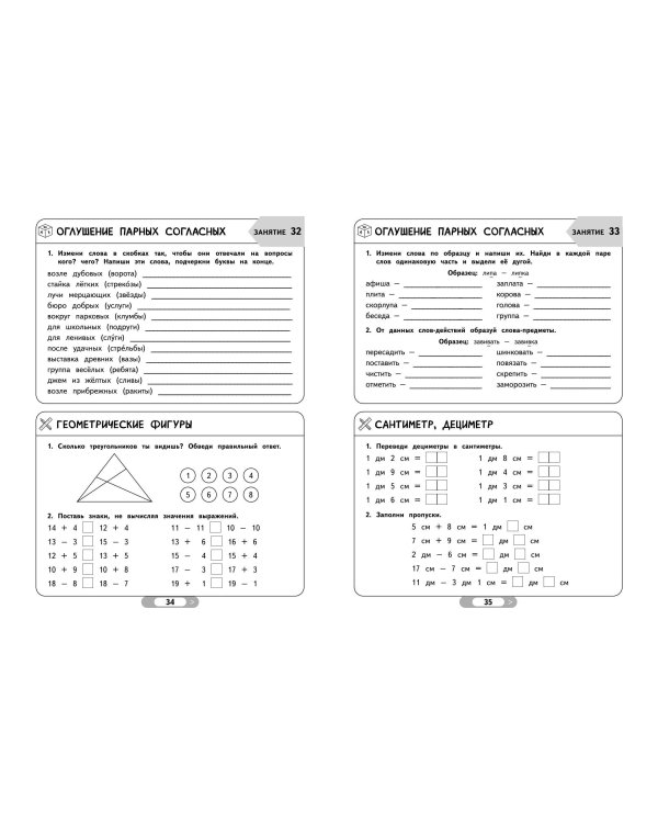 Летние задания. Математика и русский язык. Переходим во 2-й класс. 52 занятия