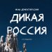 Подарочные издания. Туризм Дикая Россия. Альбом неизведанных мест нашей страны 2-е изд.