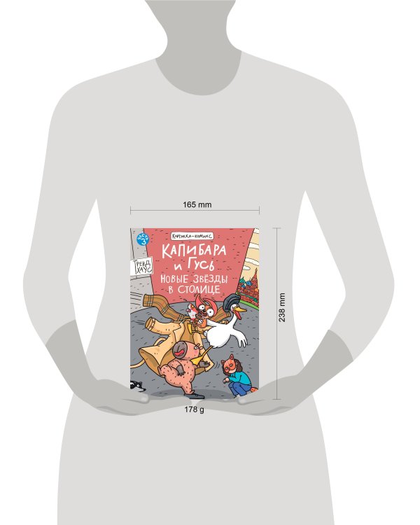 КНИЖКАКОМИКС. Капибара и Гусь. Том 3. Новые звёзды в столице. 165х240