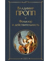 Фольклор и действительность