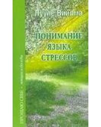 Понимание языка стрессов