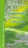 Обложка книги «Понимание языка стрессов», ISBN 9785975700049