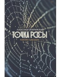 Точка росы: Повести и рассказы