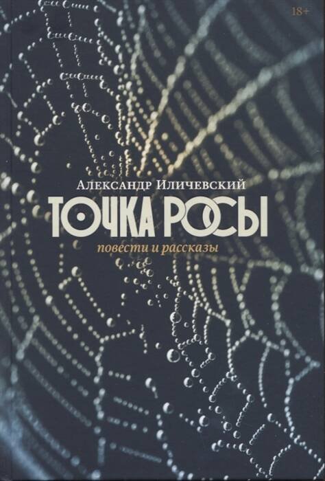 Художественная литература для взрослых (АльпинаПаб) Точка росы: Повести и рассказы